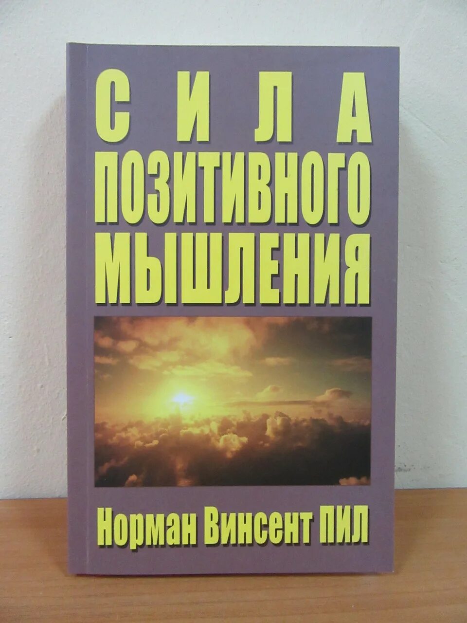 Норманн винсент пил «сила позитивного мышления» (1952). Сила позитивного мышления книга. Сила позитивного мышления норман. Сила позитивного мышления пила. Сила позитивного мышления норман винсент.