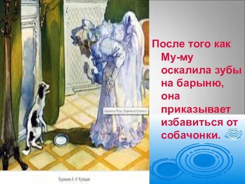 Как звали барыню. Барыня приказывает утопить муму. барыня приказывает избавиться от муму. барыня приказала убить муму. муму оскалила зубы на барыню.