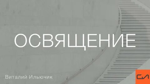 Слово истины
