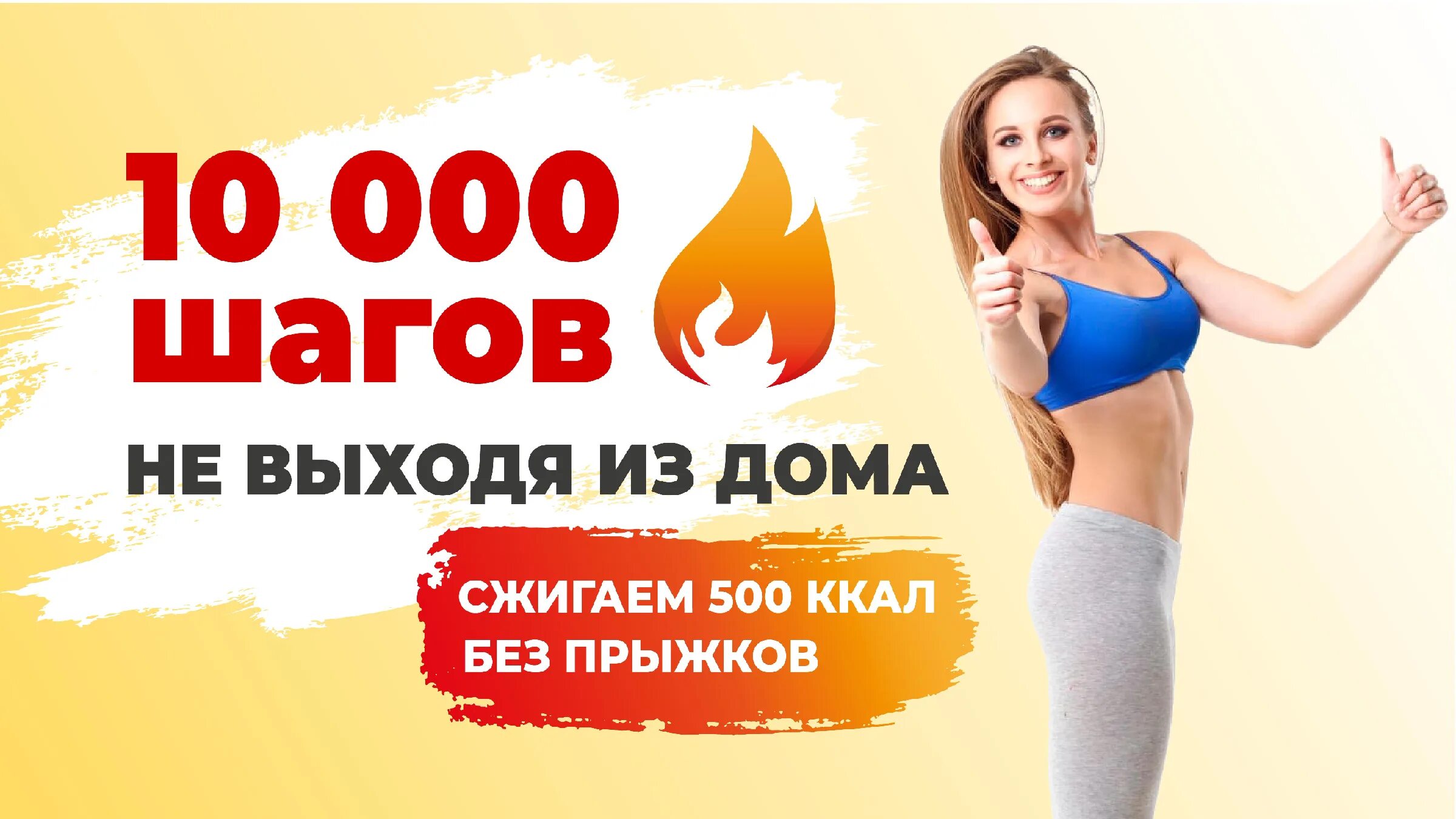 10000 Шагов дома без прыжков. Ходьба дома 10000 шагов. 10000 Шагов дома для похудения. 5000 Шагов не выходя из дома ходьба для похудения. Шаги с лесли для похудения