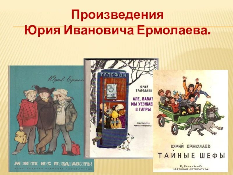 Произведения юрия. Ю ермолаев произведения.