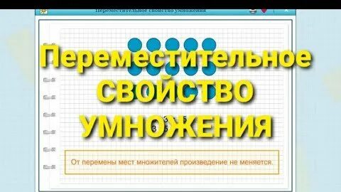 От перемены мест множителей произведение не
