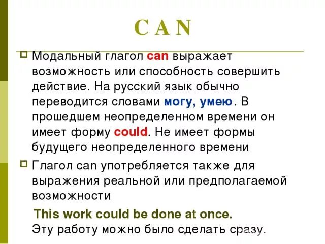 Как переводится слово can could