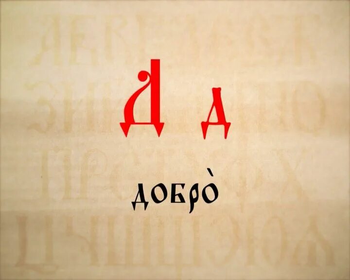 Буква добро. Славянская буква д. Старославянская буква д. Буква азъ кириллица. Древнеславянская буквица.