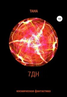 7 дн