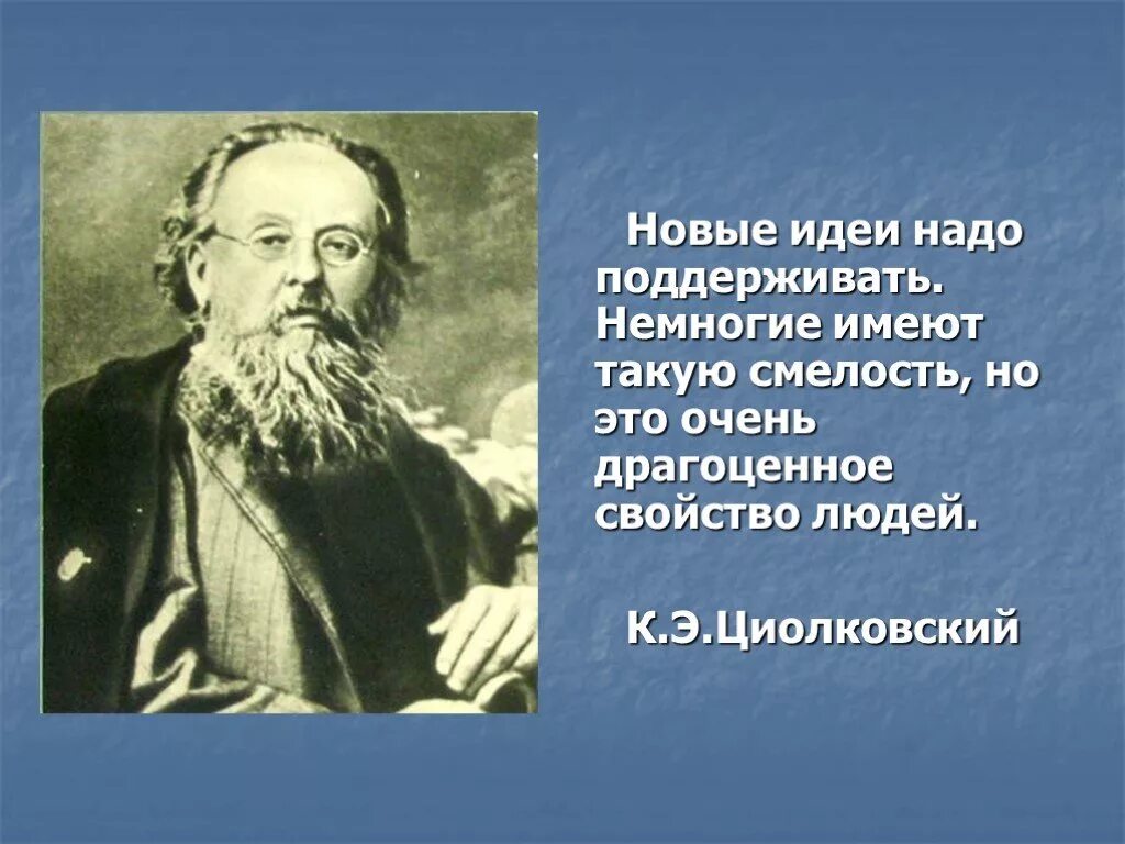 Ученые по обществознанию. Герои смельчаки Циолковский. Великие ученые обществознания. Выдающиеся ученые России сообщение по обществознанию 6 класс. Общество ученых 8