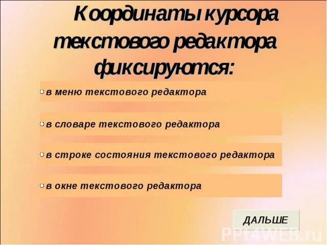 Программа координаты курсора. Координаты курсора в текстовом редакторе фиксируются. координаты курсора текстового процессора фиксируются. координаты курсора в текстовом редактора. координаты курсора текстового редактора фиксируются ответ.