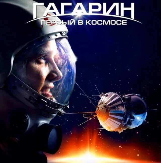 Гагарин первый в космосе 6. Гагарин первый в космосе двд 2013.