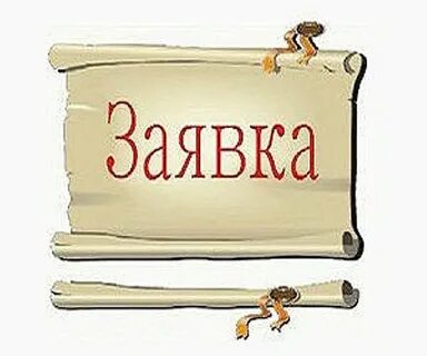 Автор заявки
