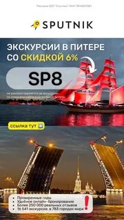 Спутник скидка на экскурсии