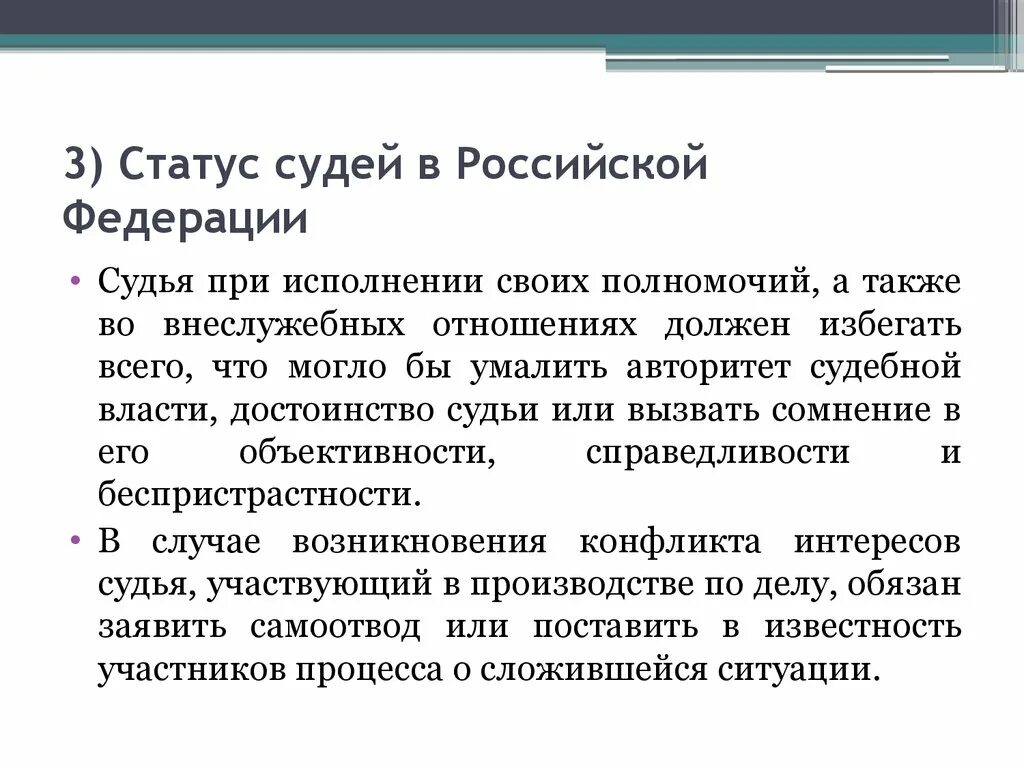 Особенности статуса судьи. О статусе судей в Российской Федерации. Правовой статус судей. Правовой статус судей в РФ. Статус судьи в России.