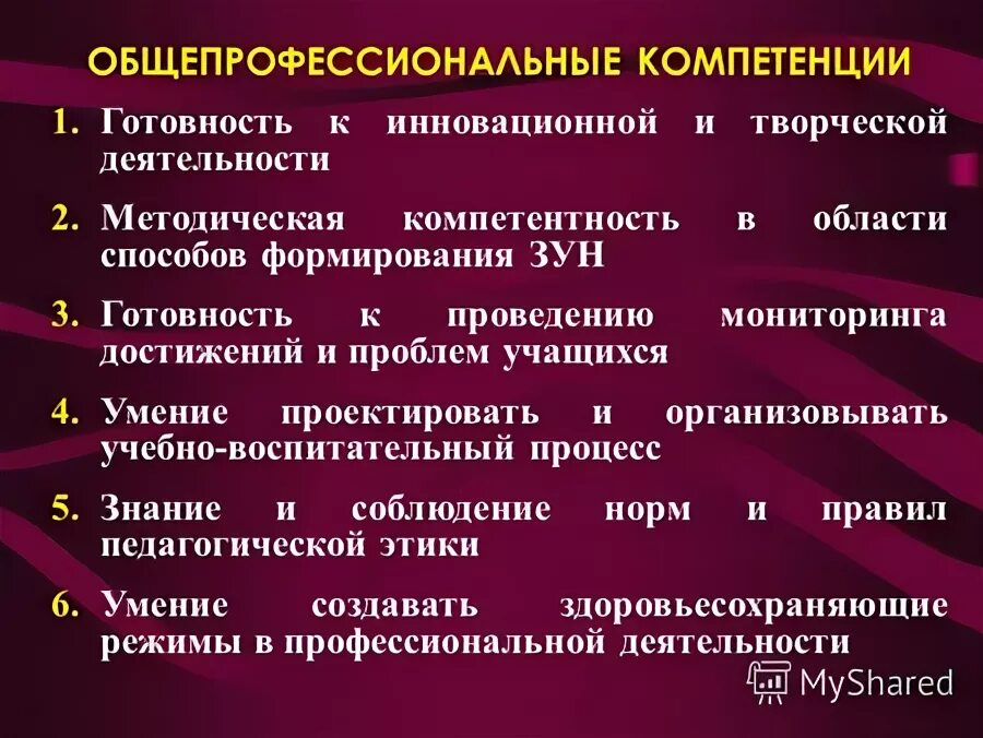 Общепрофессиональные компетенции. Общепрофессиональными и профессиональными компетенциями педагога. Общепрофессиональные компетенции это определение. Общепрофессиональные компетенции учителя.