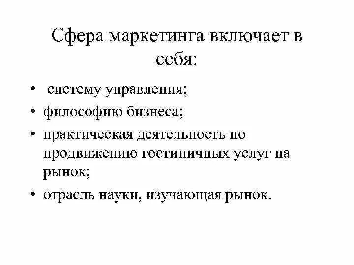 Сферы маркетинга. Сферы маркетинговой деятельности. Особенности маркетинга гостиничных услуг. Что включает в себя маркетинг. Семь сфер маркетинга