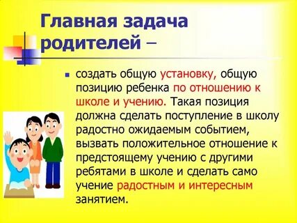 Основная задача работы с родителями