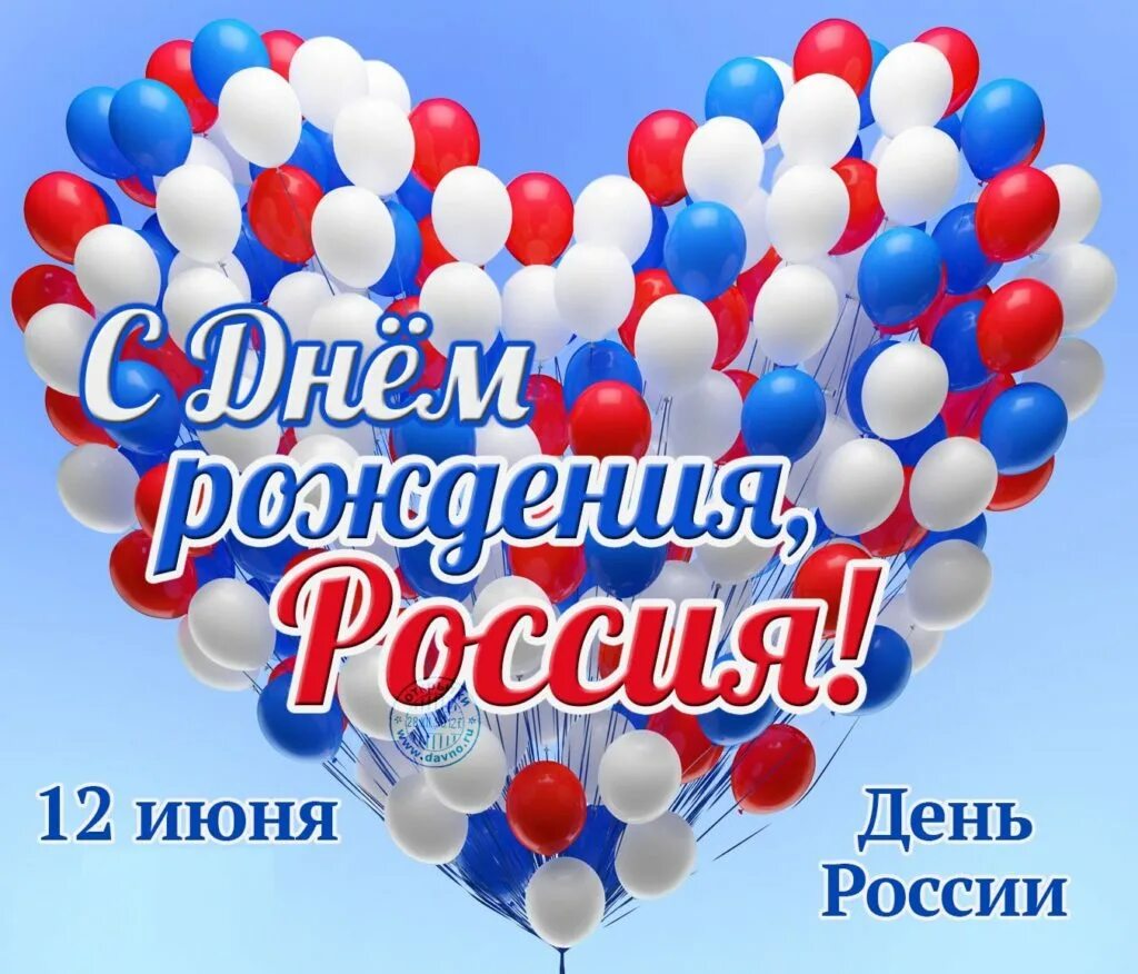 1 июня день россии. С днем России. С днём России 12 июня. С днем России поздравления. Открытки с днём России.