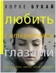Хорхе любить