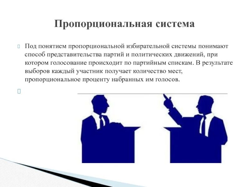 Использование пропорциональной избирательной системы