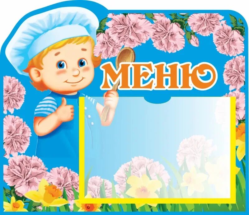 Сегодня в меню детского сада - МБДОУ "Детский сад общеразвивающего вида № 8" г. 