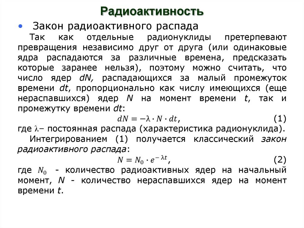 Основной закон распада. Закон радиоактивного распада. Закон радиоактивного распада конспект. Радиоактивность формула. Закон радиоактивного распада формула.