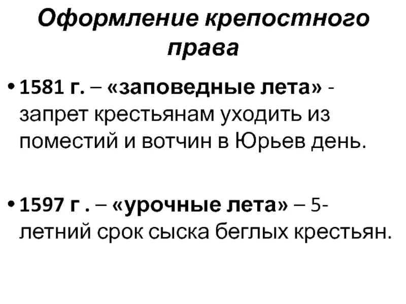 Введение урочных лет введение заповедных лет. Урочные и заповедные лета годы. Заповедные и урочные лета даты. 1581 "Заповедные лета" (запрет на время Юрьева дня). Заповедные лета понятие в истории.