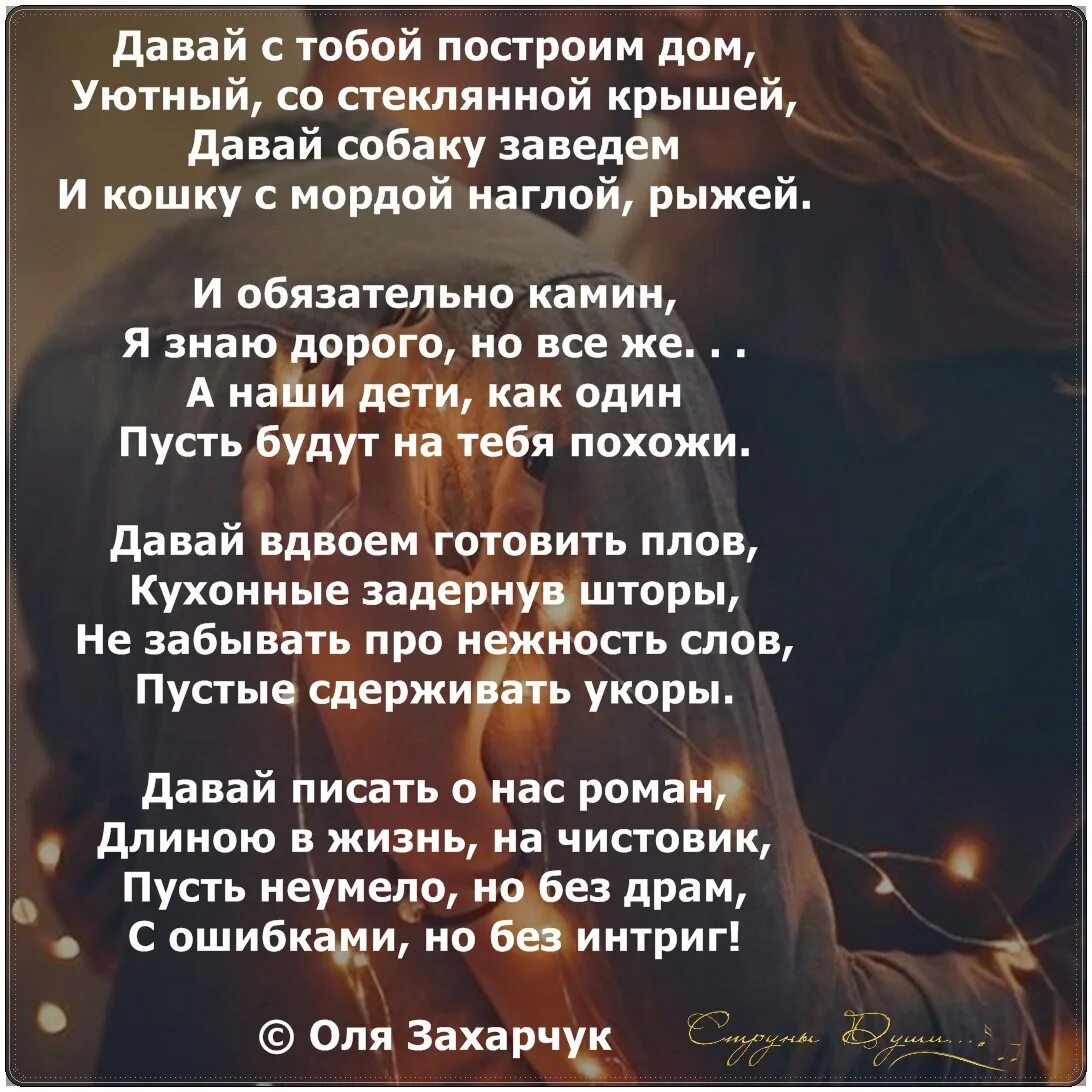 Песни хочу с тобой уютный дом. Давай с тобой построим дом. Стихи о доме и уюте. Хорошие слова. Давай построим дом стих.