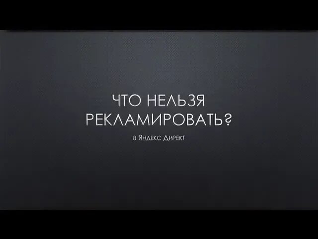 Реклама нельзя