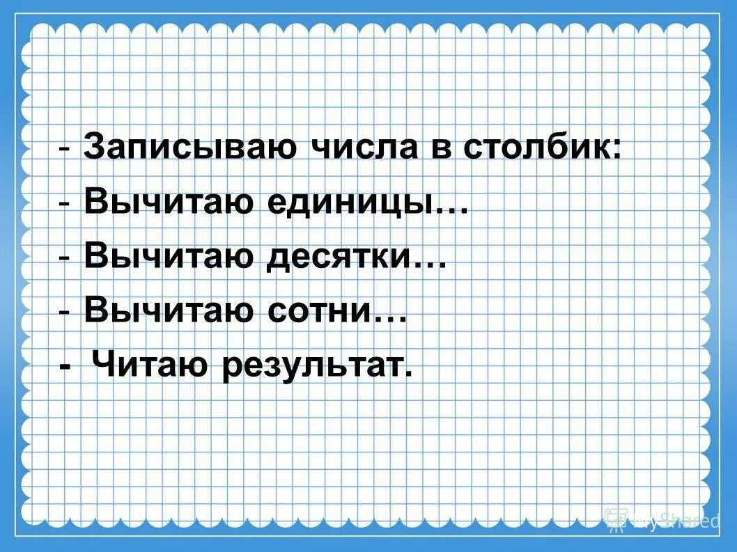 Алгоритм вычитания трехзначных чисел презентация