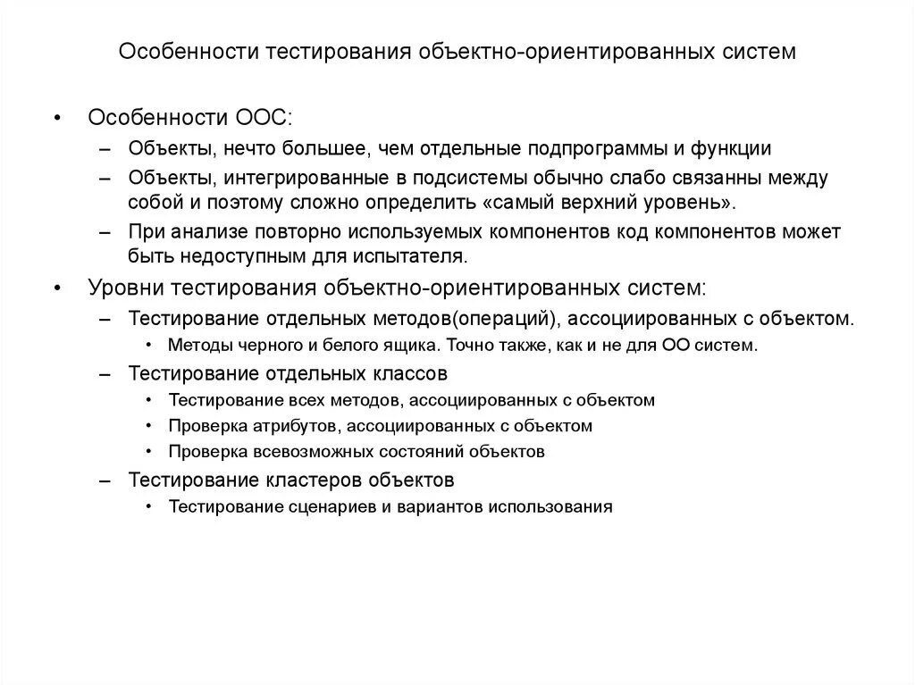 Объектно-ориентированное тестирование. Особенности тестирование объектно ориентированных систем. Особенности тестирования объектно-ориентированных «модулей». Особенности тестирования. Методика использования тестов