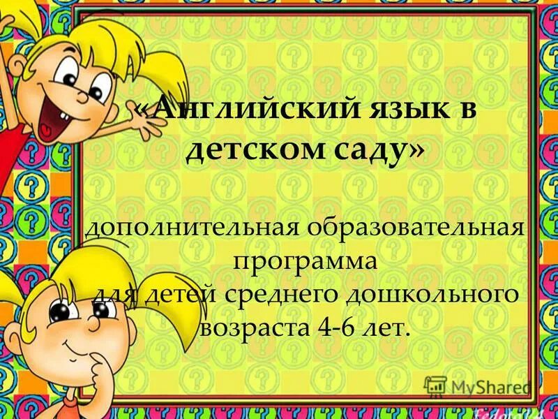 урок английского. надписи на английском для детей. английский язык для детей. открытый рок поанглийскому языку. презентация английского языка для дошкольников.