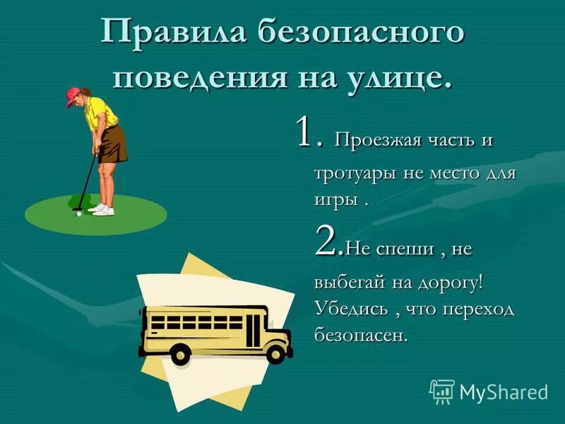 Безопасность поведения на улице