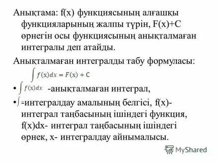Анықталмаған интеграл