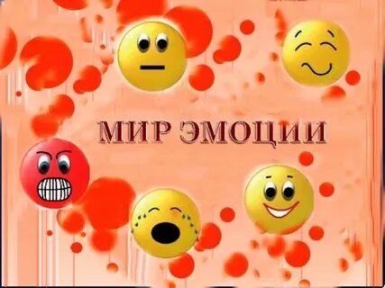 Мир эмоций ребенка