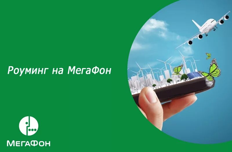 МЕГАФОН роуминг. Роуминг МЕГАФОН по России. МЕГАФОН путешествия по России. Путешествие роуминг МЕГАФОН