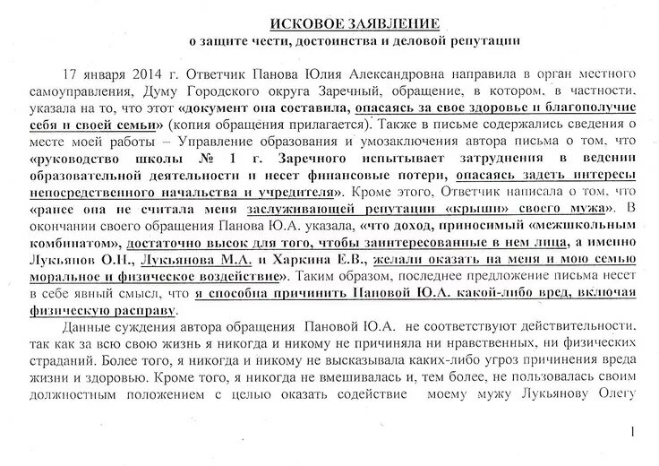 Исковое заявление о защите чести. Заявление о защите чести. Заявление о защите чести и достоинства образец. Исковое заявление о защите чести и достоинства.