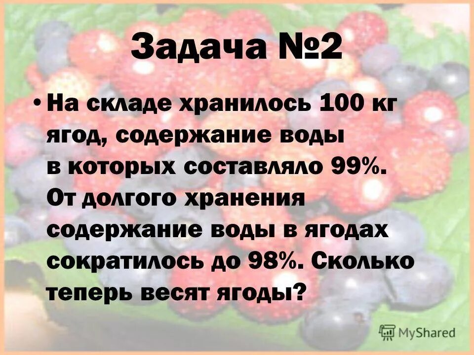 Есть 100 кг ягод. Есть 100 кг ягод. Привезли 16 кг фруктов. Задачи на усушку 6 класс. 100 кг составляет.