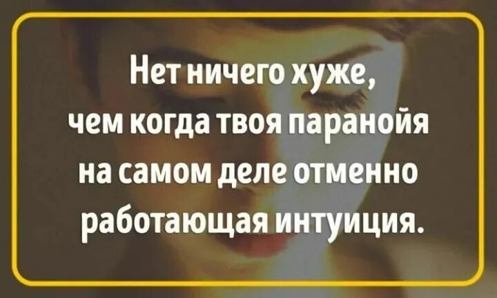 Умничают глупые. Ничего плохого в том чтобы. Отменно работающая интуиция. Оказалось отменно работающей интуицией. Статусы про интуицию женщин.