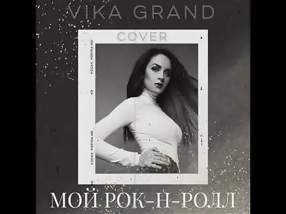 Би-2 мой рок-н-ролл. Мой рок н ролл reznikov lily. Ингеборга дапкунайте мой рок-н-ролл. Мой рок н ролл reznikov lily. Недотрога би 2.