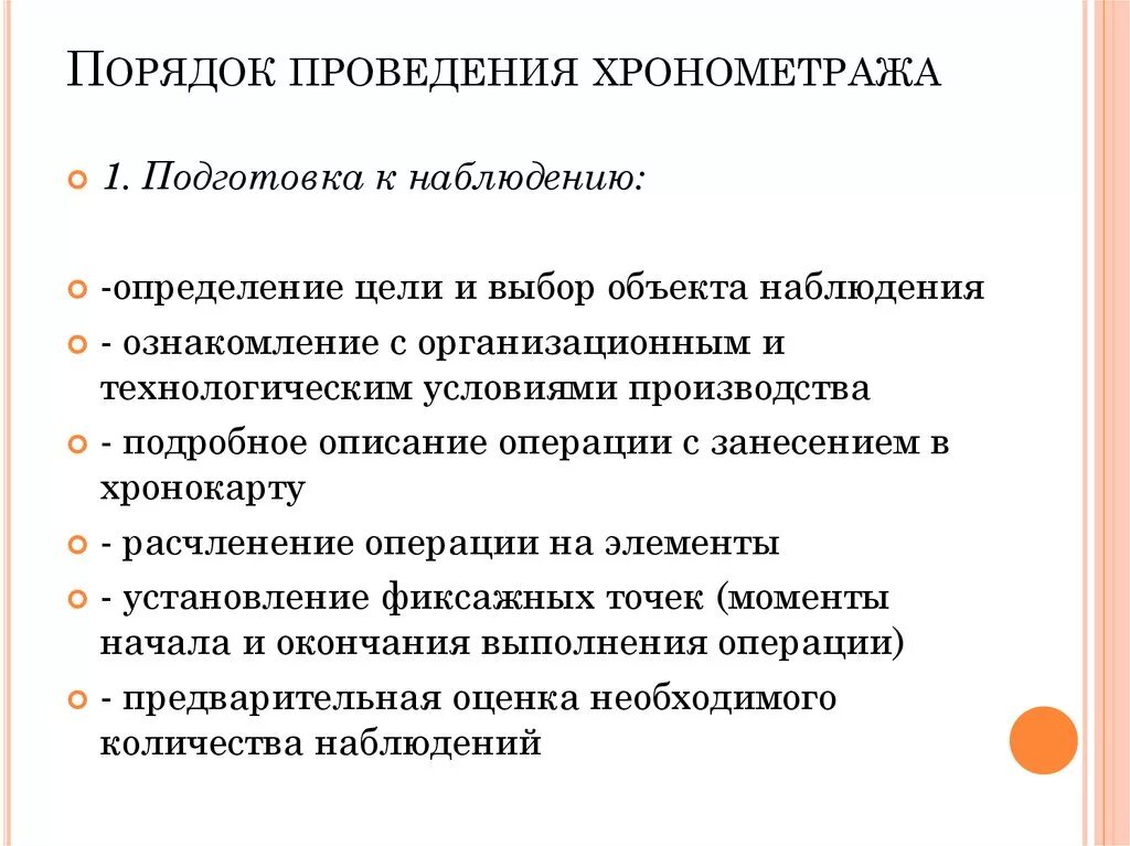Метод наблюдения хронометраж. Правила проведения хронометража. правила ведения хронометража. порядок проведения хронометража рабочего времени. техника проведения хронометража.