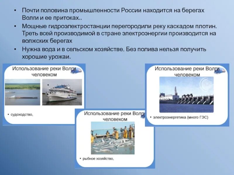 Хозяйственное использование волги. Хозяйственное использование волги. Использование волги человеком. Река волга хозяйственное использование реки. Использование реки нылги человеком.