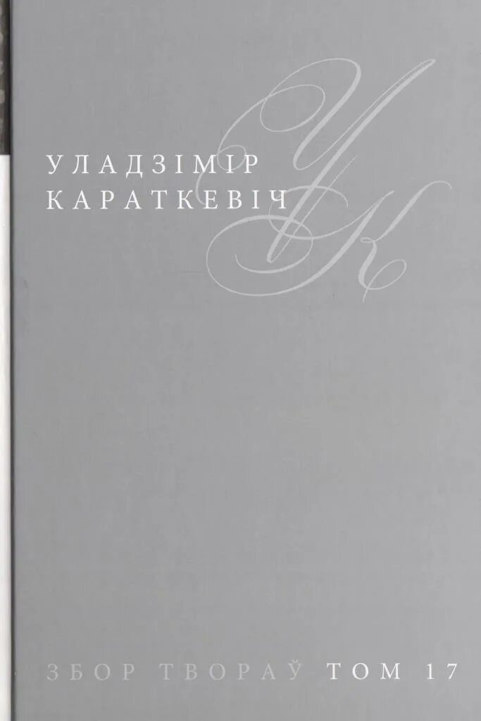 Короткевич владимир произведения. Уладзімір караткевіч кацел з каменьчыкамі. Чытаць творы уладзіміра карызны. Уладзімір караткевіч кацел з каменьчыкамі. Уладзімір карызна казки.