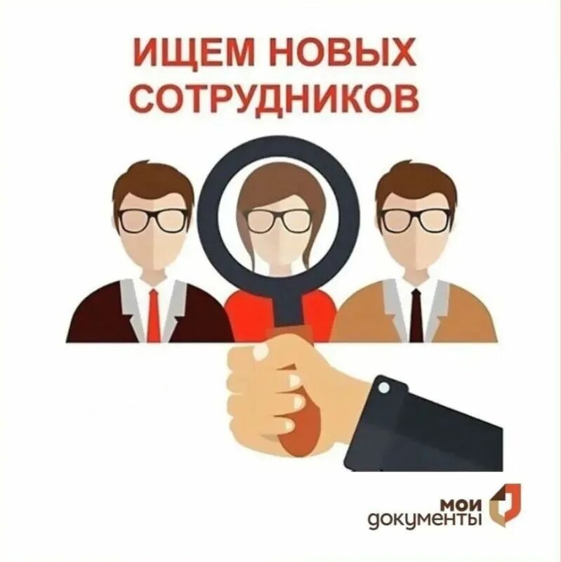 Требуются рисунки. Ищем сотрудника. Ищем новых сотрудников. Ищем сотрудников иллюстрация. Объявление МФЦ.