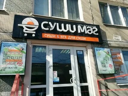 Суши маг