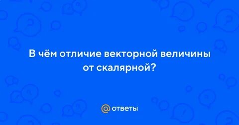 Отличия векторных величин