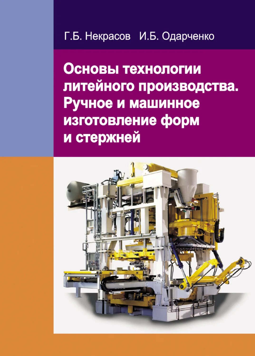 Основы литейного производства. Основы литейного производства. Теоретические основы литейного производства. Проектирование литейных цехов. Основы металлургии и литейного дела книга.