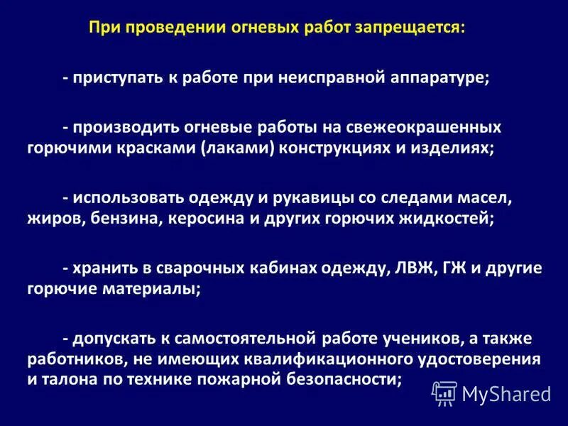 При газосварочных работах запрещается. При проведении огневых работ запрещается. при проведении огневых работ запрещается производить. что запрещается при проведении огневых работ ответ. при проведении огневых работ не запрещается.