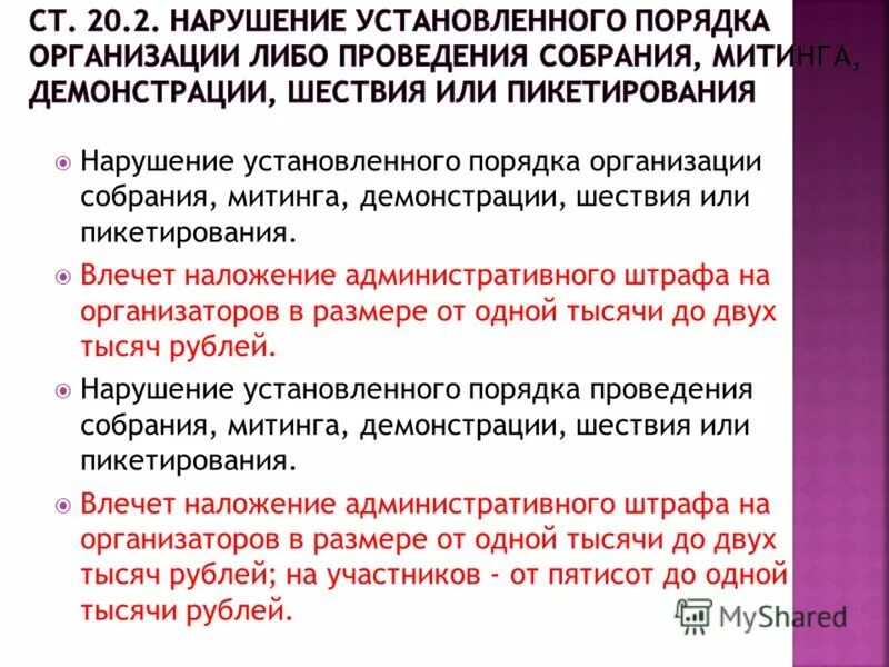 Пример нарушения установленного порядка организации. Нарушение порядка митинг. Проведения собрания, митинга, демонстрации. Порядок организации митингов в РФ. Что является нарушением порядка проведения