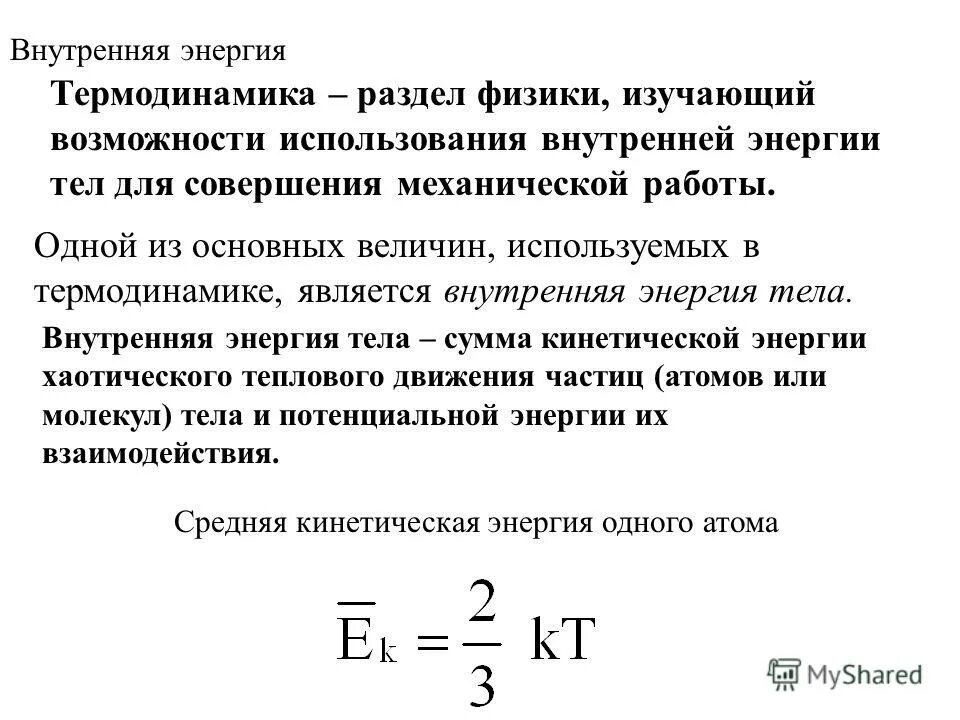 Определение внутренней энергии. Внутренняя энергия термодинамика. Внутренняя энергия Теплодинамика.