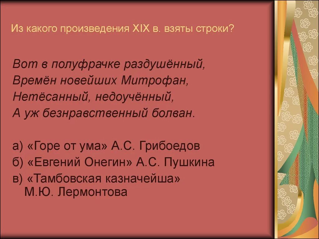 Какие произведения. Из какого произведения взяты эти строки. Из какого произведения строчки.