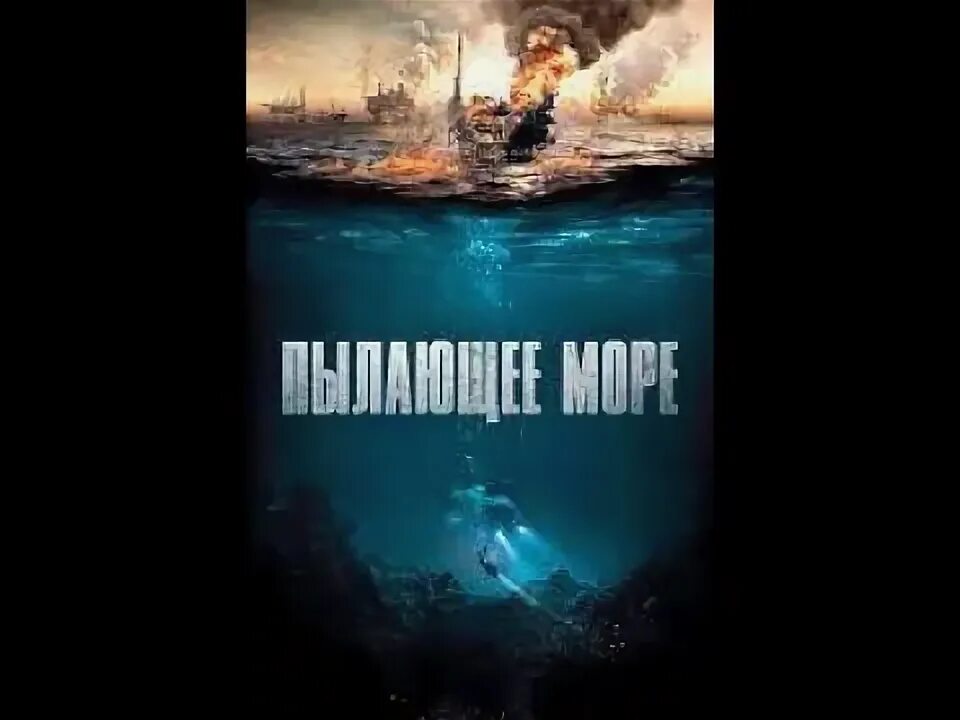 Пылающее море 2025. Пылающее море 2025