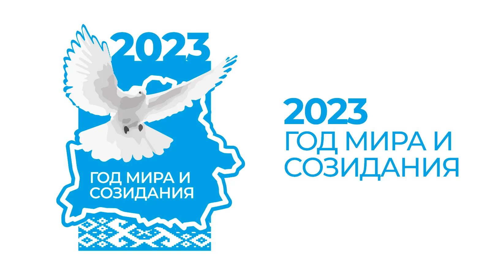 1 жизнь 2023 года. 2023 Год в Беларуси объявлен годом.